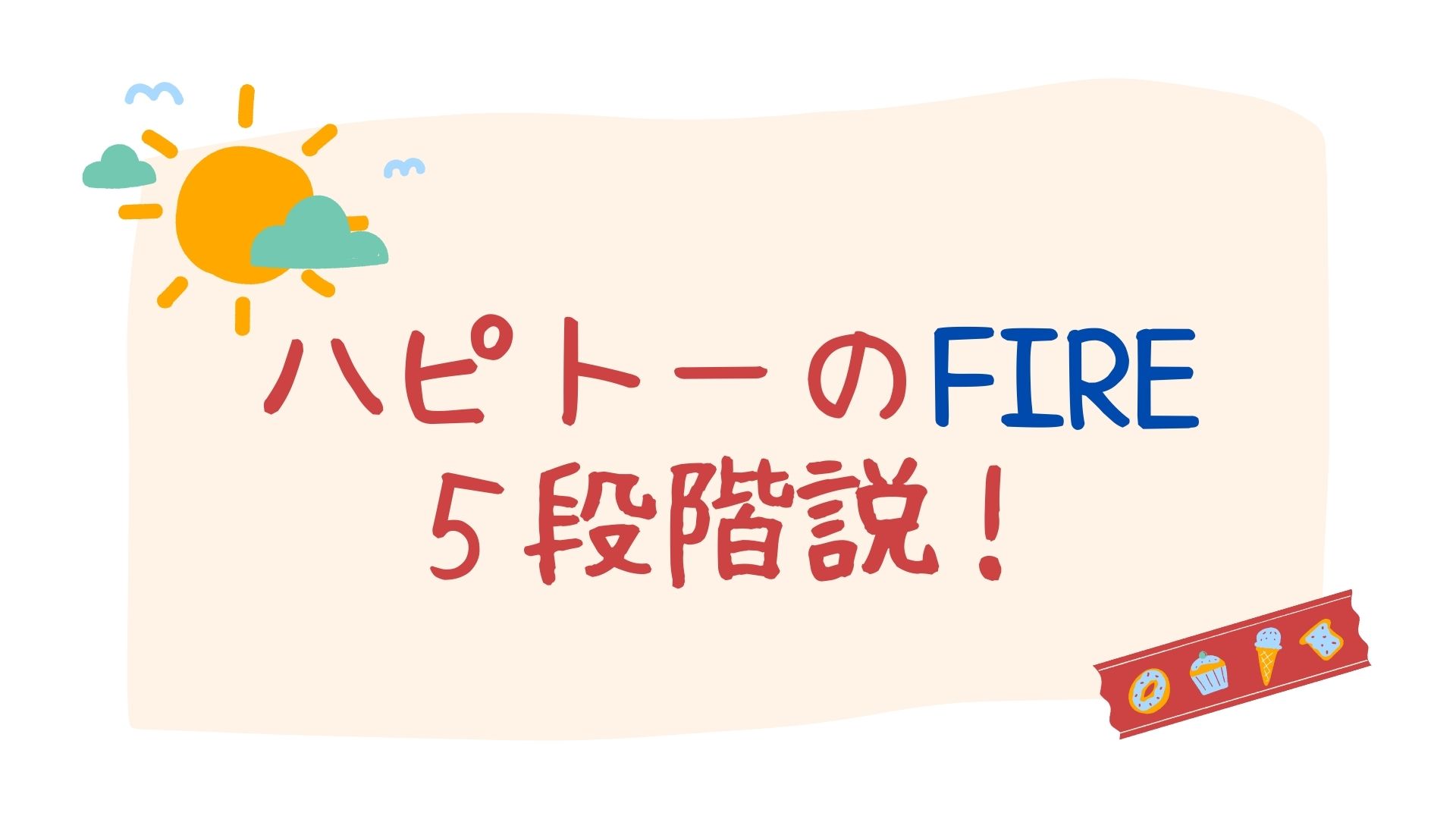 ハピトーのFIRE5段階説