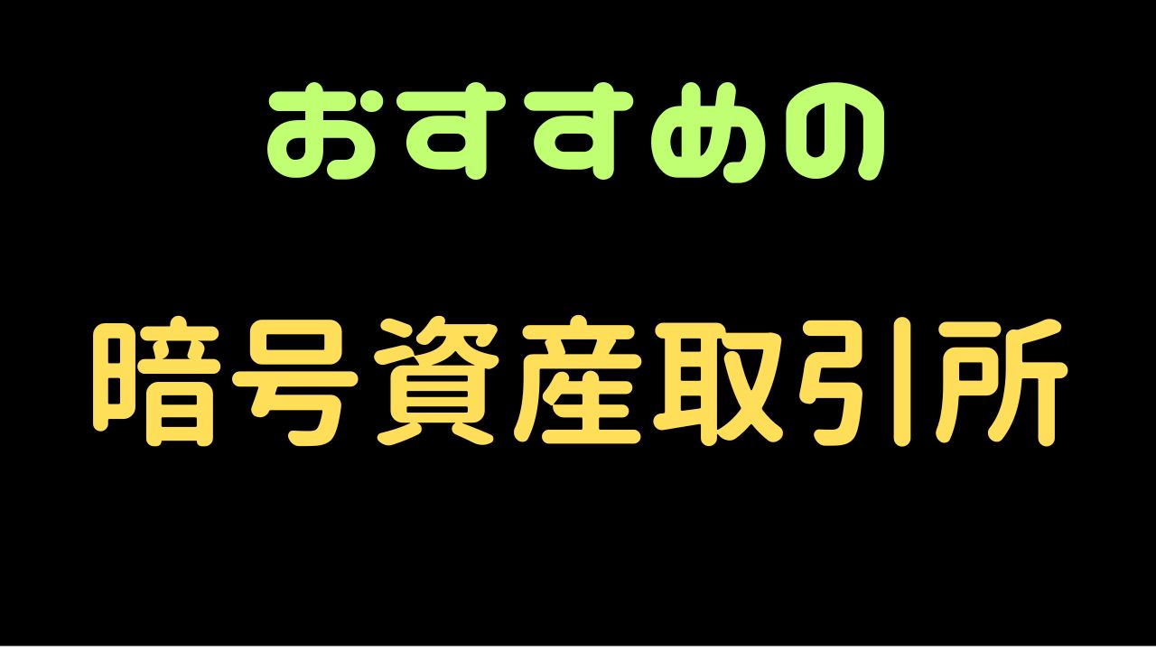 おすすめの暗号資産取引所は？ | Hapito
